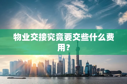物业交接究竟要交些什么费用？