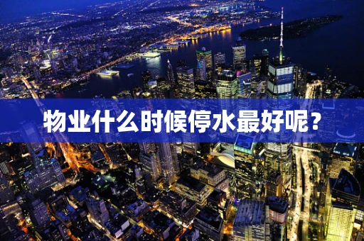 物业什么时候停水最好呢？