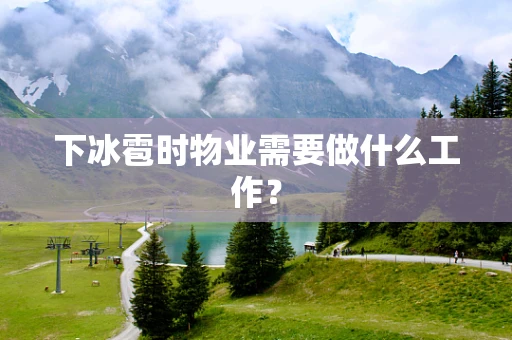 下冰雹时物业需要做什么工作？