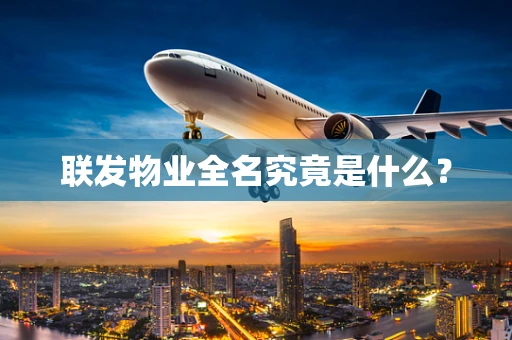 联发物业全名究竟是什么？