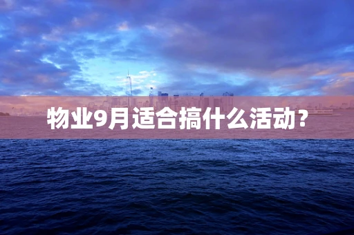 物业9月适合搞什么活动？