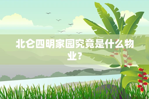 北仑四明家园究竟是什么物业？