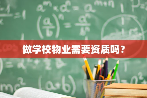 做学校物业需要资质吗？