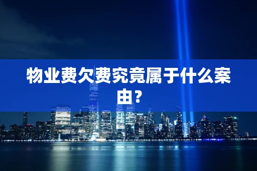 物业费欠费究竟属于什么案由？