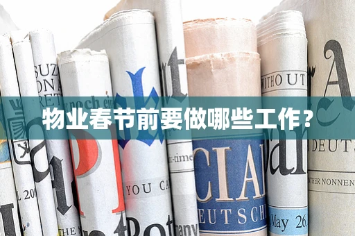 物业春节前要做哪些工作？