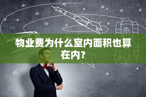 物业费为什么室内面积也算在内？