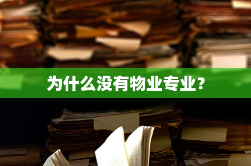 为什么没有物业专业？