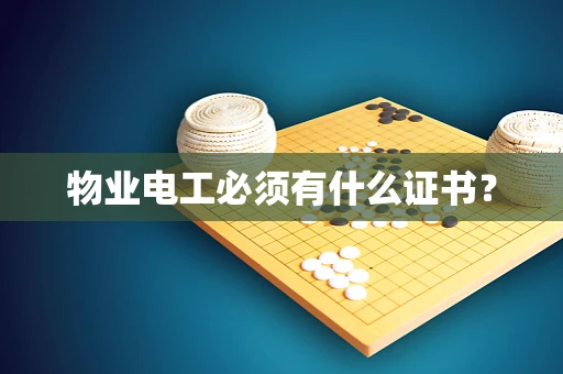 物业电工必须有什么证书？