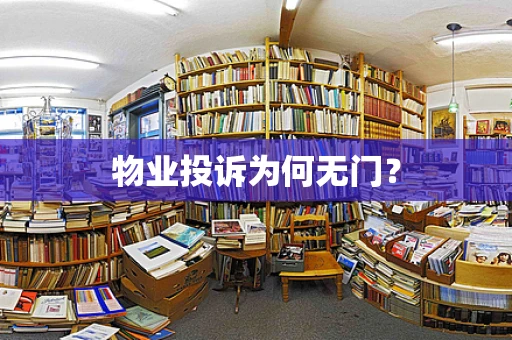 物业投诉为何无门？