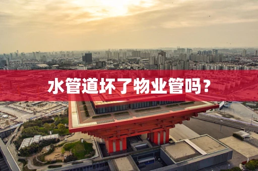 水管道坏了物业管吗？