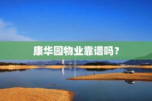 康华园物业靠谱吗？
