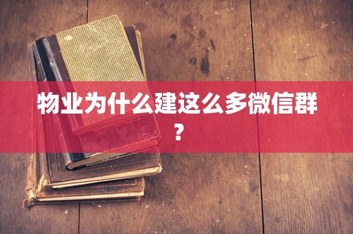 物业为什么建这么多微信群？