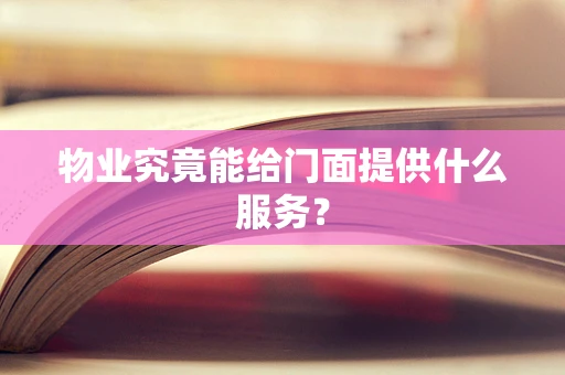 物业究竟能给门面提供什么服务？