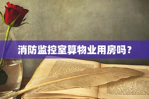消防监控室算物业用房吗？