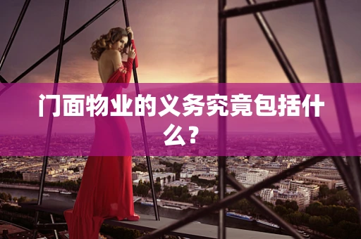 门面物业的义务究竟包括什么？