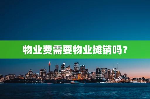 物业费需要物业摊销吗？