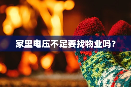 家里电压不足要找物业吗？