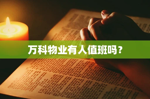 万科物业有人值班吗？
