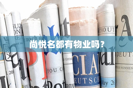 尚悦名都有物业吗？