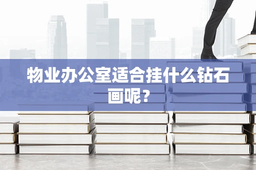 物业办公室适合挂什么钻石画呢？