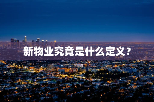 新物业究竟是什么定义？