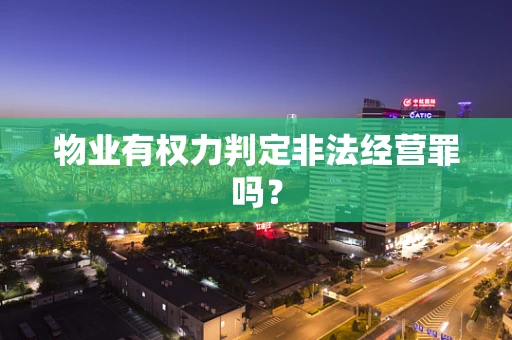 物业有权力判定非法经营罪吗？
