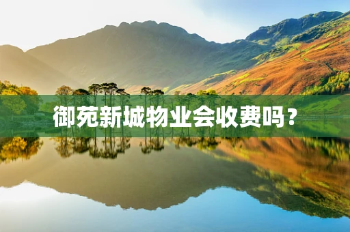 御苑新城物业会收费吗？