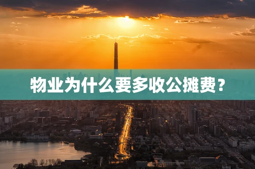 物业为什么要多收公摊费？