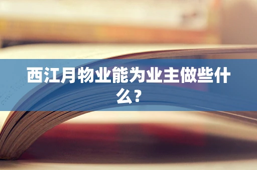 西江月物业能为业主做些什么？
