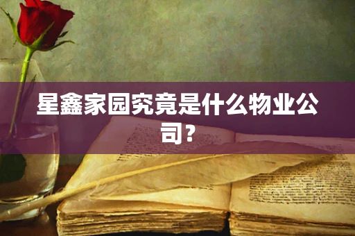 星鑫家园究竟是什么物业公司？