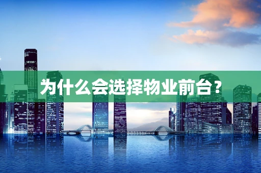 为什么会选择物业前台？
