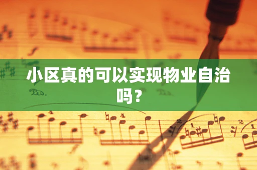 小区真的可以实现物业自治吗？