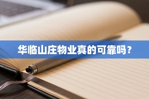 华临山庄物业真的可靠吗？
