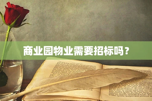 商业园物业需要招标吗？
