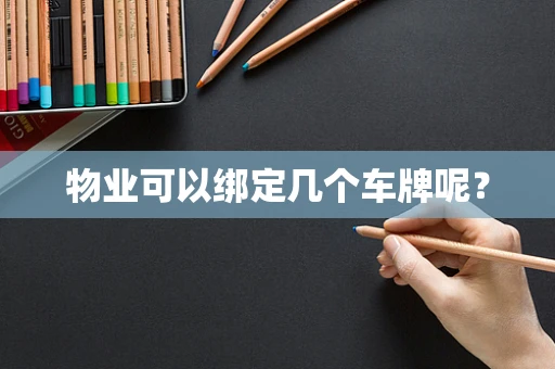 物业可以绑定几个车牌呢？