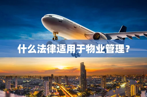 什么法律适用于物业管理？