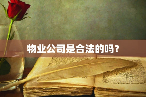 物业公司是合法的吗？
