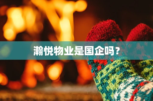 瀚悦物业是国企吗？