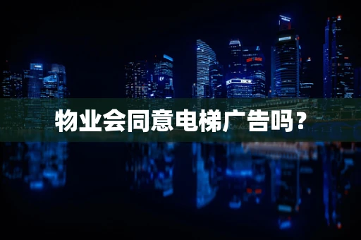 物业会同意电梯广告吗？