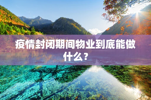疫情封闭期间物业到底能做什么？