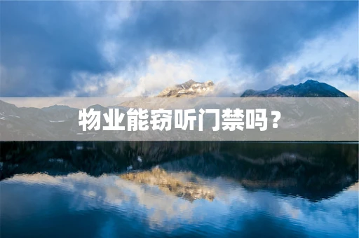 物业能窃听门禁吗？