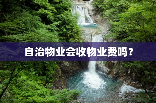 自治物业会收物业费吗？