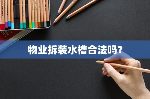 物业拆装水槽合法吗？