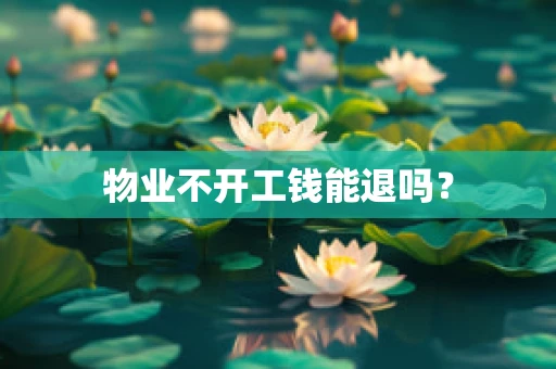 物业不开工钱能退吗？