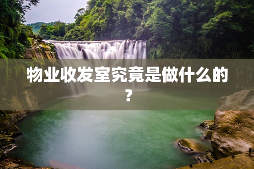 物业收发室究竟是做什么的？