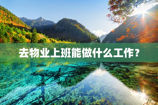 去物业上班能做什么工作？
