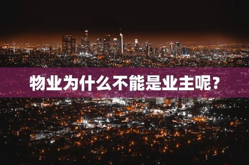 物业为什么不能是业主呢？