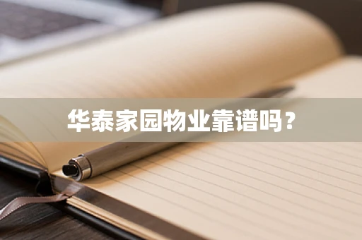 华泰家园物业靠谱吗？