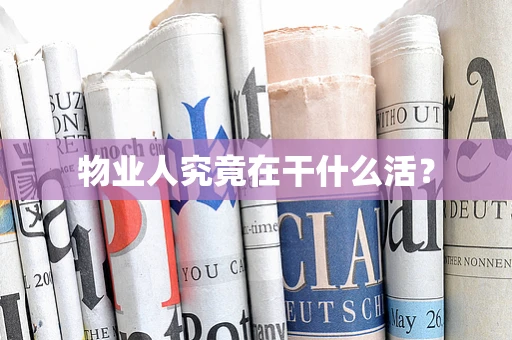 物业人究竟在干什么活？