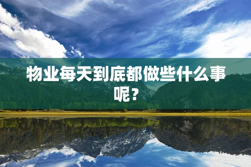 物业每天到底都做些什么事呢？